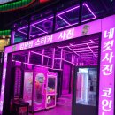 우리동네 오락실 | 해운대 놀거리! 친구들과 오락실에서 스트레스 풀고 온 후기! 우리동네오락실