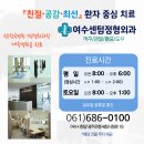 여수센텀정형외과의원 이미지