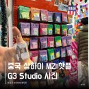 G3호텔 | 상하이 G3 Studio 고덕지도 위치 사진 키링 NOL로 다녀온 상해 MZ 핫플 주소