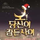 뮤지컬 「오 당신이 잠든 사이」 이미지