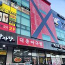 덕충 아구찜 식당 이미지