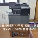 김포 구래동 사무용 복합기 렌탈 신도리코 D420 점검후기