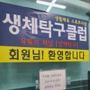 생체탁구클럽