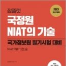 2023 국정원 NIAT의 기술(국가정보원 필기시험 대비), 이완적성, 잡플랫연구소 이미지