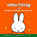 대함 | 미피와 마법우체통 in 오송과 함께 즐기기 좋은 청주 오송 여행코스 오송역 근처 가볼만한곳