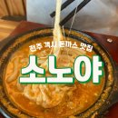 소노야 | [전주맛집] 전주 객사 냄비 돈까스 맛집 &#39;소노야&#39; 내돈내산 솔직후기