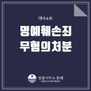 여주-0400 | 명예훼손죄, 수원형사변호사에게 문의