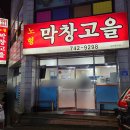 노형막창고을 이미지