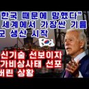 "한국 때문에 미국 국가 비상사태 선언" 한국이 세계에서 가장 싼 기름 초대규모 생산 시작! / 미국 큰일났다 이미지