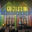 드럼통숯불고깃집