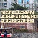 서초대로30길 27-23 | 관악구 관악푸르지오 임장 학군 주차 호재 분리수거 상권 커뮤니티 언덕여부 등 후기