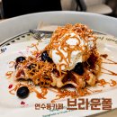 폴인브라운 | [맛집] 연수구 카페 브라운폴, 핸드드립 커피와 브라운 크로플이 맛있는 감성카페 후기