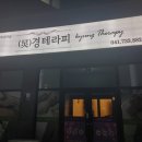 경테라피