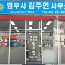 법무사김주현사무소 - 동구 지산로 88 | 법무사김주현사무소