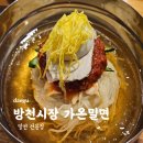 김광석거리 여름 데이트 맛집 가온밀면