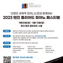 2023 톈진 줄리어드 피아노 페스티벌 참가자 모집 이미지