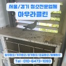 비둘기똥으로 난리난 서초구 실외기실 | 청소 후 방역으로 완전 해결한 후기