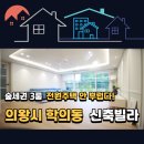 [의왕 신축빌라] 백운호수의 힐링 라이프! 학의동 신축 3룸 투어 후기🏡