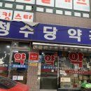 청수당약국 이미지