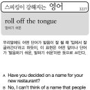 roll off the tongue(말하기 쉬운) 이미지