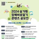 2024 승가원 장애바로알기 콘텐츠 공모전을 개최합니다! 이미지