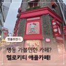 애플아일랜드 | 헬로키티아일랜드 명동 가볼만한 카페로 추천하는 이유