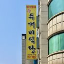 두꺼비식당원주점 이미지