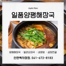 일품양평해장국 안면백사장점