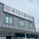 복삼계탕 - 경주시 | [세종 삼계탕 맛집] 회전율 빨라 대기할 만한 장군면 '복누룽지삼계탕' 솔직 후기