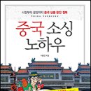 중국 소싱 노하우 - 시장에서 공장까지 중국 상품 완전정복 - 이중엽 이미지