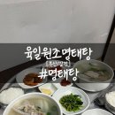 육일원조명태탕 이미지