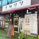 은혜한식부페 이미지
