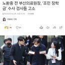 노환중 전 부산의료원장, ‘조민 장학금’ 수사 검사들 고소 이미지