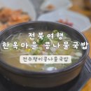 전북콩나물국밥 | 전북 여행 전주 | 전주왱이콩나물국밥전문점 한옥마을 맛집 내돈내산 솔직후기