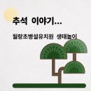 월랑초등학교 병설유치원 이미지