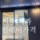 세종 유앤성부부 치과 인레이 가격 내돈내산 추천 후기