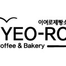 이여로제빵소cafe