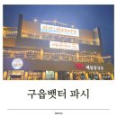 파시파시 | 영종도 맛집 어디가 괜찮을까? 애견동반 가능한 구읍뱃터 파시 식당 방문 후기