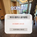 클럽복싱인 | 골프클럽 연습장 바닥재의 품격, &#39;오다맨&#39; 25T 코팅블럭으로 완벽 해결!