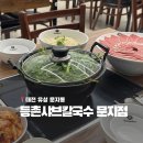 등촌칼국수 | 대전 문지동 직장인 맛집 추천 등촌샤브칼국수 솔직 후기