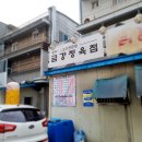 금강식육점 - 천안시 동남구 대흥로 53-1 | 금강식육점