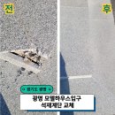 인천석재 | 인천 돌석재계단 파손교체현장 후기