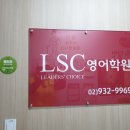 엘에스씨영어학원