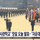 '국군사관학교' 창설 오늘 발표‥'자운대 4년' 추진 이미지