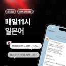 일본어 | 매일11시일본어후기: 일상 속에서 즐기는 자연스러운 언어 공부