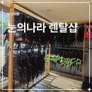 포시즌샵 | 하이원 워터월드 구명조끼 대여! 눈의나라 포시즌 렌탈샵 이용 후기