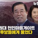 [탐사보도] 尹처가 1조원대 헌인마을 게이트 4명의 총선 후보들에 물었다 이미지
