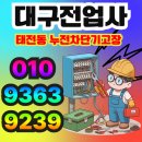 대구전기 | 대구 북구 태전동 전기업체 후기 아파트 콘센트 누전차단기 수리