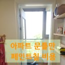 계산 영남아파트 | 아파트 문틀만 페인트칠 비용