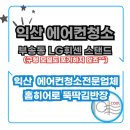 히어로플레이스 | 익산 부송동 에어컨청소_오랜된 LG휘센 스탠드 에어컨도 완전분해! 홈히어로 뚝딱김반장 작업 후기